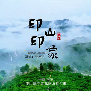 印山印象