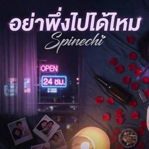 อย่าพึ่งไปได้ไหม
