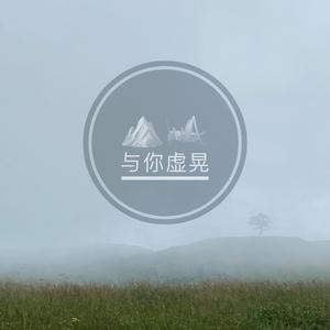 风景蟋蟀与你虚晃（prod.新约克）