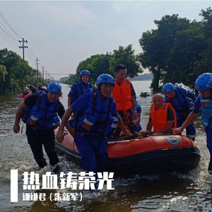 热血铸荣光