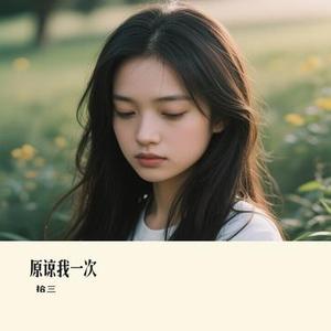 原谅我一次(Cover 欢子)