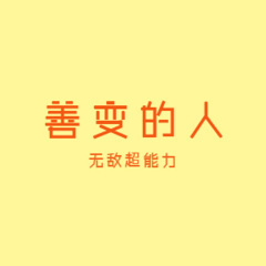 我行我素我爱你 (中文DJ版)