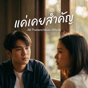 แค่เคยสำคัญ