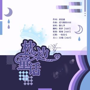 枕边童话