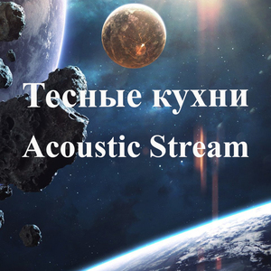 Тесные кухни