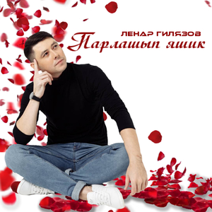 Парлашып яшик