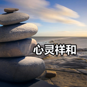 心灵祥和