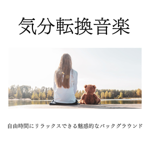 元気になる音楽