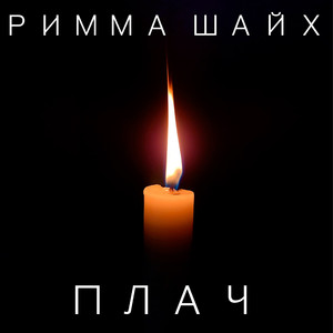 Плач (Original Mix)