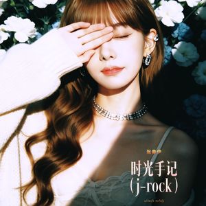 时光手记j-rock