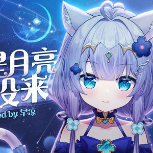 若是月亮还没来