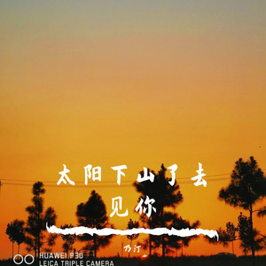 太阳下山了去见你