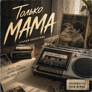 Только Мама