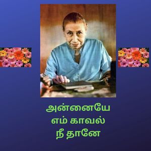 அன்னையே எம் காவல் நீ தானே (Live)