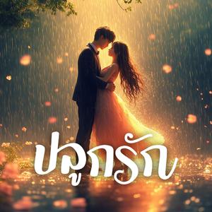 ปลูกรัก (feat. แตงกวา)