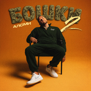 Бошки 2