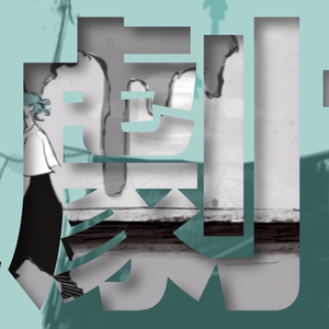 ドラマツルギー / 拟剧论(翻自Eve)