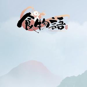 食物语