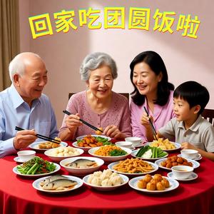 回家吃团圆饭啦
