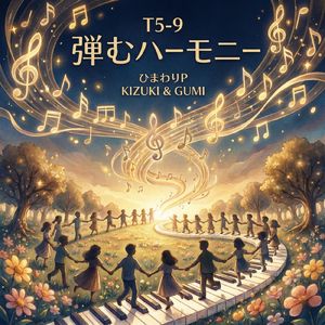 T5-9 弾むハーモニー