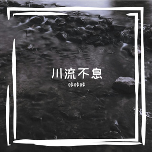 川流不息 伴奏