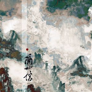 隔世信（Cover：五色石南叶/小爱的妈）