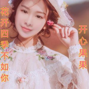 花开四季不如你（伴奏）