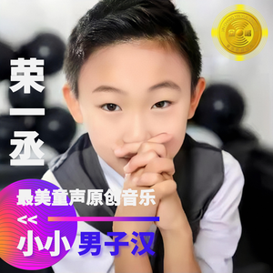 小小男子汉