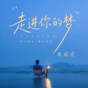 走进你的梦