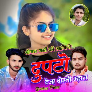 सीजन गर्मी को आगियो दुपटो देजा दोस्ती म्हारा Krishan Patan