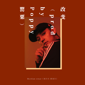 改变（prod by Poppy罂粟）