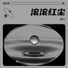 滚滚红尘