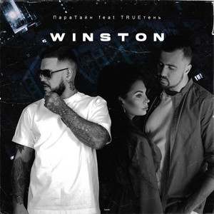 Winston (feat. TRUEтень)