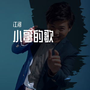 小哥的歌