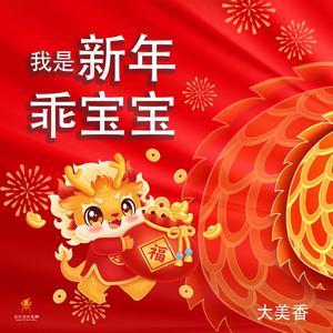 我是新年乖宝宝(Dj翊轩版)-大美香