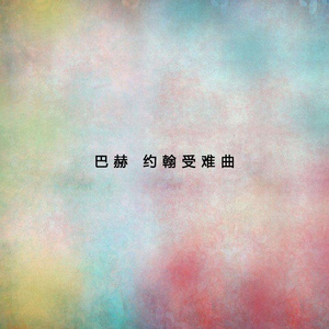 Recitative(Evangelist,Pilate,Jesus)and Chorus:Da fuhreten sie Jesum von Kaiphas/Ware dieser nich ein Ubeltater/Da sprach Pilatus zu ihnen/Wir durfen niemand toten/Auf dab erfullet wurde das Wort Jesu