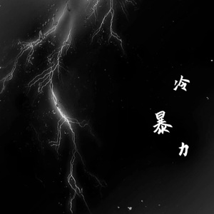 冷暴力（prodby FRESH_ye）
