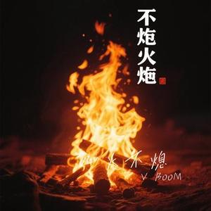 心火不熄