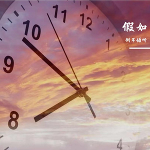 假如