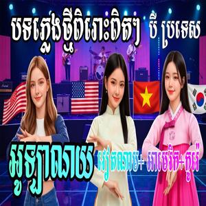 អូឡាណយ បទកូរ៉េ វៀតណាម អាមេរិក