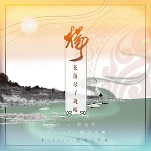 杨花落尽子规啼（独唱版）