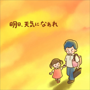 明日、天気になあれ