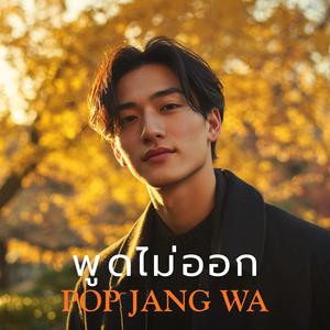 พูดไม่ออก