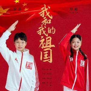 我和我的祖国