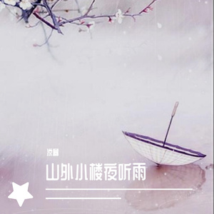 山外小楼夜听雨（翻自 任然、、）
