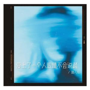 爱上了一个人眼睛不会说谎