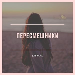 Варвара