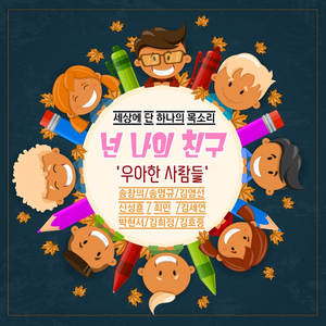 넌 나의 친구
