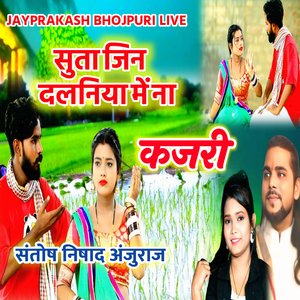 कजरी सुता जिन दलनिया में ना संतोष निषाद अंजुराज