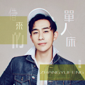 借来的单人床 (伴奏)